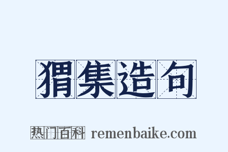 猬集造句是什么意思的图片